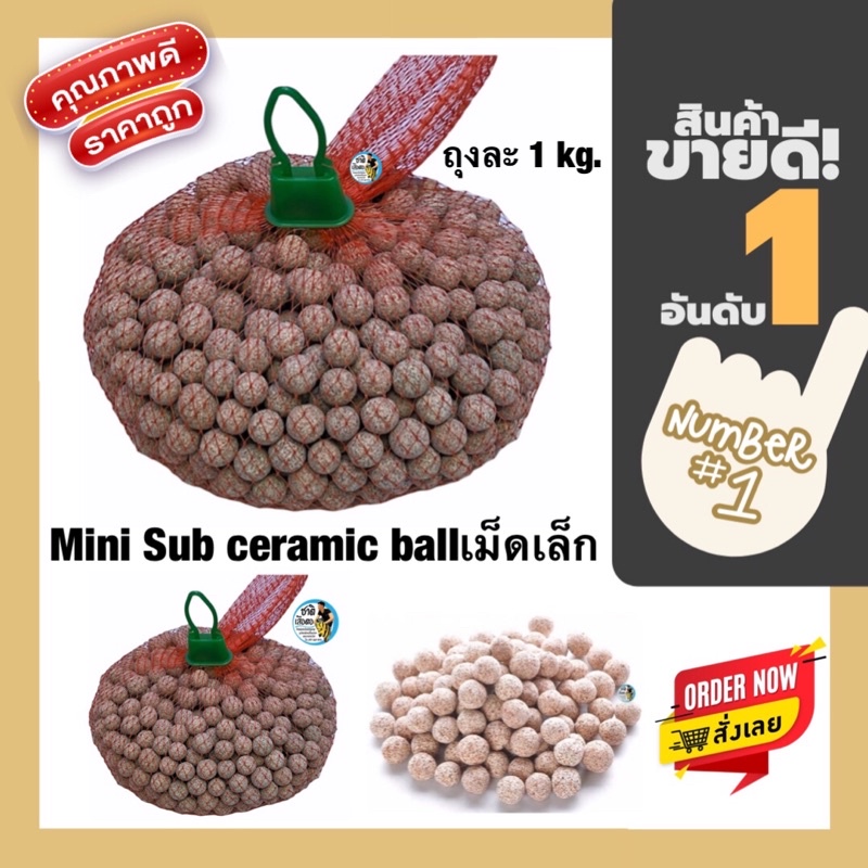 SUB STRATE PRO MINI (Ceramic ballเม็ดเล็ก) แยกขาย ถุงละ 1kg.