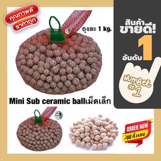 SUB STRATE PRO MINI (Ceramic ballเม็ดเล็ก) แยกขาย ถุงละ 1kg.