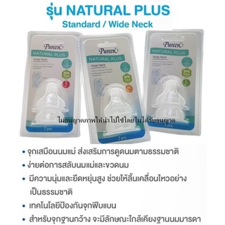 Pureen จุกนมคอกว้าง จุกเสมือนนมแม่ Natural Plus (1แพคมี 2จุก) ส่งเสริมการดูดนมตามธรรมชาติ ง่ายต่อการสลับนมแม่และขวดนม