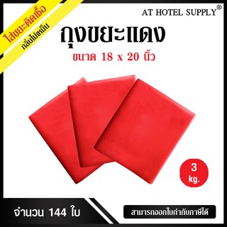 ถุงขยะแดง ถุงขยะสีแดง ถุงแดง ขนาด 18x20นิ้ว 3 กิโลกรัม 144ใบ