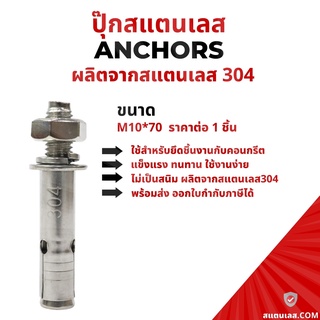 พุ๊ก พุก ปุ๊กสแตนเลส 304 กันสนิม ขนาดM10*70 พร้อมส่ง ราคาต่อ1ชิ้น