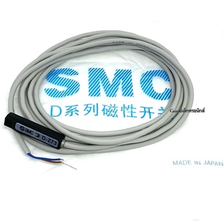 เซ็นเซอร์แม่เหล็ก SMC D-Z73  JAPAN  2สาย สำหรับกระบอกสูบ (ของใหม่)