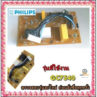 ขายอะไหล่ของแท้/เมนบอร์ดเตารีดฟิลลิปส์/PCB/Philips/423902168611/GC7540