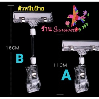 ตัวหนีบป้ายข้อความหรือราคาสินค้า แบบใส ปรับได้