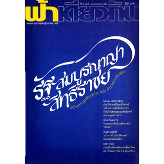 ฟ้าเดียวกัน ปีที่ 18 ฉบับที่ 1 (มกราคม-มิถุนายน 2563) รัฐสมบูรณาญาสิทธิราช