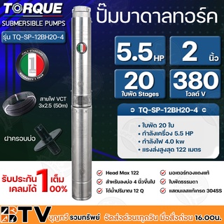 TORQUE ปั๊มบาดาล ทอร์ค 5.5HP 20ใบ 2 นิ้ว (สำหรับบ่อ 4 นิ้ว) รุ่น TQ-SP-12BH20-4 แถมฟรี สายไฟ 50เมตร ฝาบ่อ และกล่องควบคุม