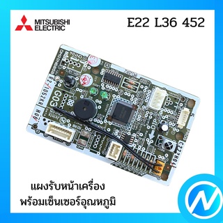 ตัวรับสัญญาณแอร์ แผงรับสัญญาณแอร์ อะไหล่แท้ MITSUBISHI  รุ่น E22 L36 452