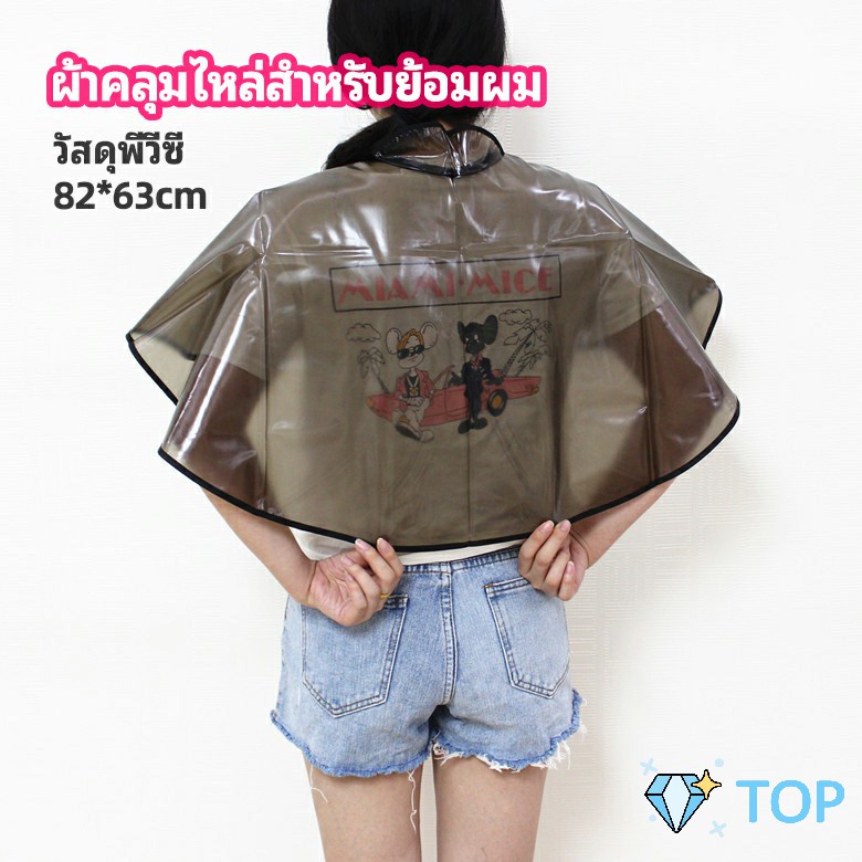 ผ้าทับซอยใส ผ้าคลุมย้อมแบบยาง ผ้าคลุมไหล่ ร้านตัดผม สำหรับย้อมผม Shawl for dyeing hair