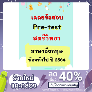 เฉลย Pre-test ภาษาอังกฤษ