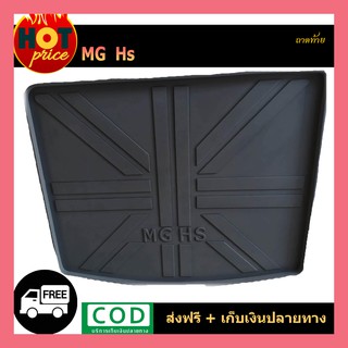 ถาดท้าย ถาดวางของท้ายรถ ถาดท้ายอเนกประสงค์ เอ็มจี เฮชเอส MG HS