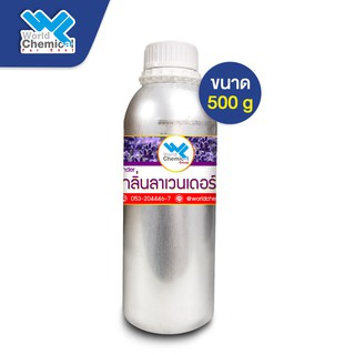 น้ำหอม กลิ่น ลาเวนเดอร์ หัวน้ำหอม 100 % (Lavander Fragrance Oil) ขนาด 500 g