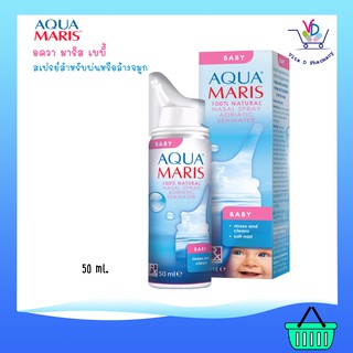 Aqua Maris Baby อความาริส เบบี้ สำหรับพ่นหรือล้างจมูกเด็ก 50 ml