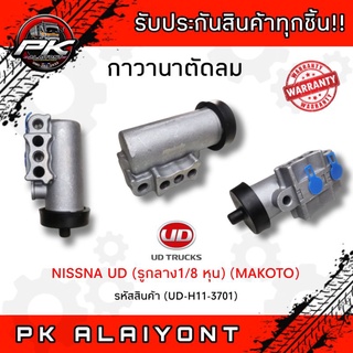 กาวานาตัดลม NISSAN UD (รูกลาง 1/8 หุ่น)​ MAKOTO