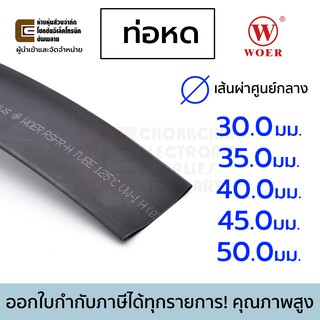 Woer ท่อหด ขนาด 30/35/40/45/50มม มีหลายสีให้เลือก ยาว 1เมตร รุ่น RSFR-H