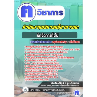 หนังสือเตรียมสอบ #นักจัดการทั่วไป  สำนักงานบริหารหนี้สาธารณะ