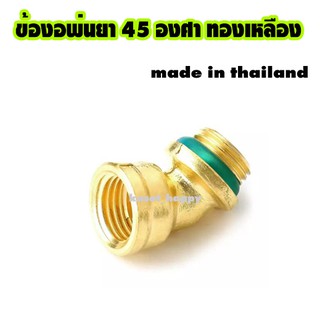 ข้องอ งอพ่นยา ทองเหลือง 45 องศา เครื่องพ่นยา ฉีดยา (ผลิตในประเทศไทย)