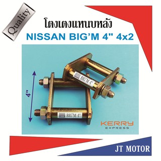 โตงเตงโหลดเตี้ย บิ๊กเอ็มม,BIGM,FRONTIER,NAVARA NP300 4x2 ขนาด 4นิ้ว เหล็กหนา 6m.m. จำนวน1 คู่