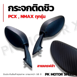 กระจกติดชิว PCX - NMAX ทุกรุ่น ลายเครฟล่า