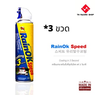 สเปรย์คลือบกระจก Rainok speed จำนวน 3 กระป๋อง