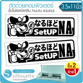 สติ๊กเกอร์ติดรถ JDM SETUP NA#02  (★Graphic Design★)  ขนาดในพื้นที่ 11x3.5นิ้ว (ได้2ชิ้น ตามรูป)  By Hisoshop