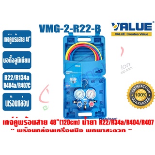เกจ์คู่สำหรับชาร์จน้ำยาพร้อมสาย 48 นิ้ว Body อลูมิเนียม พร้อมกล่องเครื่องมือ (R22,R134,R404,R407) VALUE รุ่น VMG-2-R22-B