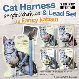 สายจูงแมว Cat Harness &amp; Lead Set สายจูงรัดอก รุ่น Fancy Katzen โดย Yes Pet Shop