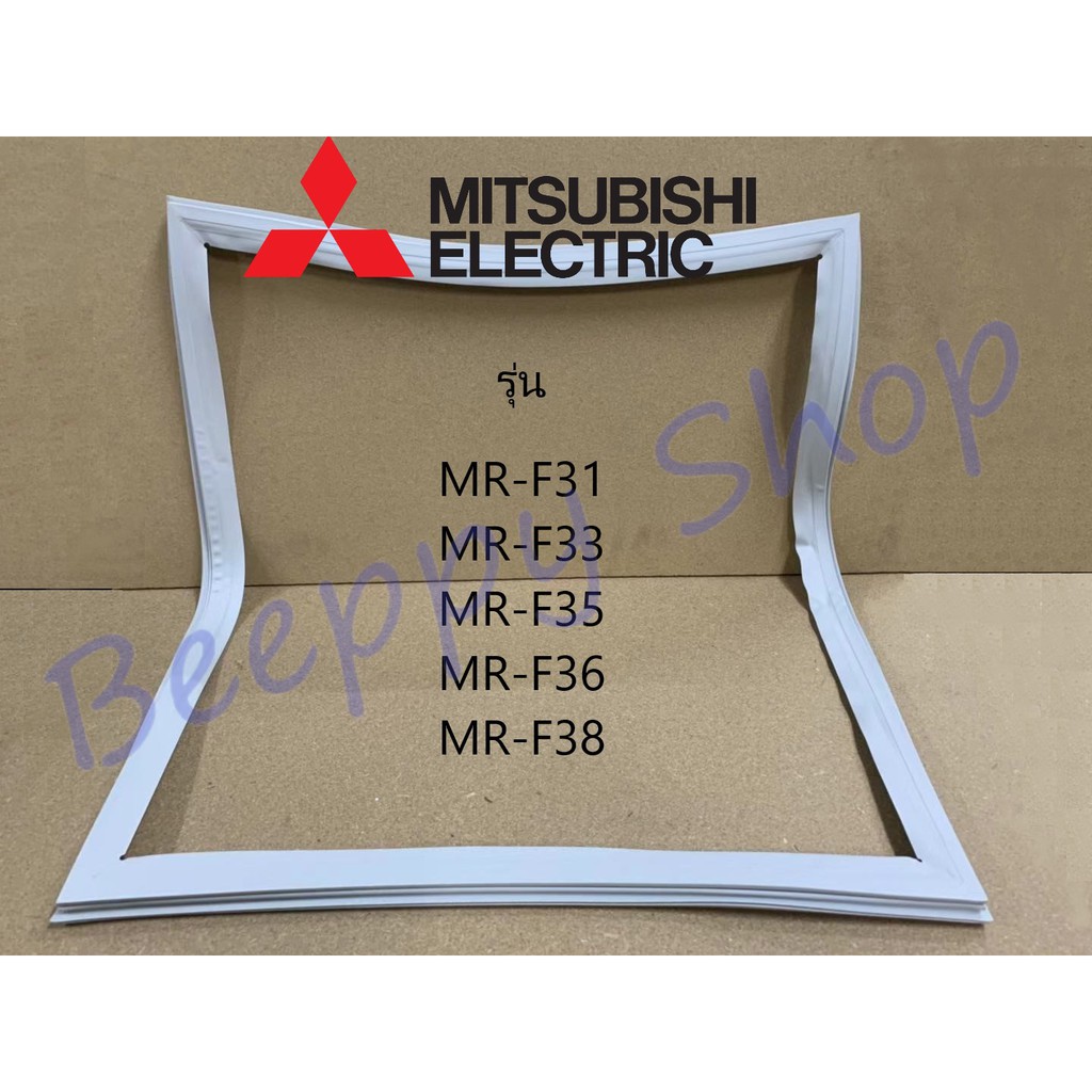 ขอบยางตู้เย็น Mitsubishi มิตซูบิชิ รุ่น MR-F31/F33/F35/F36/F38 ยางขอบประตูตู้เย็