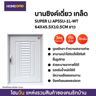 บานซิงค์เดี่ยว เกล็ด SUPER LI APSSU-1L-WT 64X45.5X10.5CM ขาว