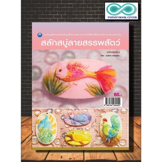 หนังสืองานฝีมือ สลักสบู่ลายสรรพสัตว์  (ฉบับสุดคุ้ม) (Infinitybook)