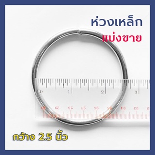 ห่วงเหล็กกลม สีเงิน ขนาด 2.5 นิ้ว อุปกรณ์ชิ้นส่วน DIY