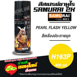 (H163P) SAMURAI สีสเปรย์ซามูไร 2K เบอร์ H163P สีเหลืองประกายมุก PEARL FLASH YELLOW HONDA COLOURS  สีสเปร์ย- 400ml