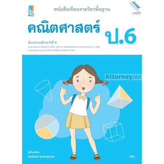 หนังสือเรียนคณิตศาสตร์พื้นฐาน ป.6