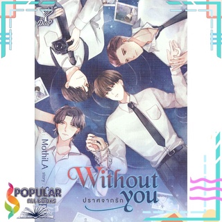 หนังสือ   Without you ปราศจากรัก#  Deep