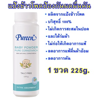 (1ขวด) Pureen แป้งข้าวโพดโรยตัวเด็ก 125g  แป้งข้าวโพด ปราศจากทัลคัม ปลอดภัย ไม่ก่อให้เกิดการแพ้  แป้ง