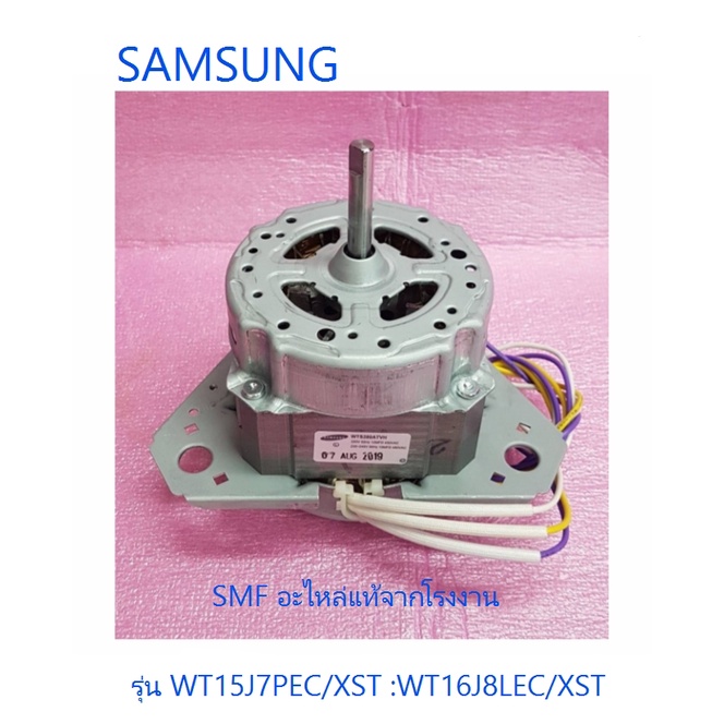 มอเตอร์ซักเครื่องซักผ้าซัมซุง/MOTOR INDUCTION-WASHING/SAMSUNG/DC31-00134F/อะไหล่แท้จากโรงงาน