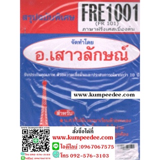 FRE1001 (FR101) ภาษาฝรั่งเศสเบื้องต้น