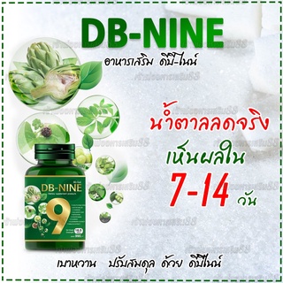 ส่งฟรี DB-NINE db9 อาหารเสริม ดีบีนาย สมุนไพรเบาหวาน ความดัน ลดน้ำตาลในเลือด