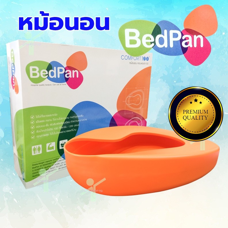 หม้อนอน พลาสติก Bed pan Comfort100 กระโถน ผู้ป่วย Shopee Thailand