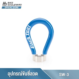 Park Tool SW-3 Spoke Wrench (Blue) .156" อุปกรณ์ขันซี่ลวดขาด .156 นิ้ว ตัวขันซี่ลวดล้อ ประแจขันซี่ลวดล้อจักรยาน