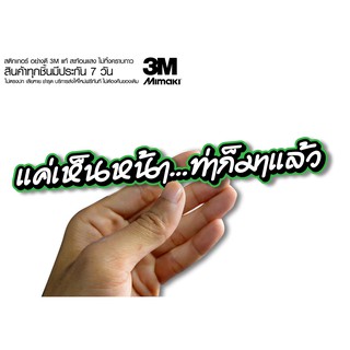 สติกเกอร์ แค่เห็นหน้า ท่าก็มาแล้ว  ติดรถมอเตอร์ไซค์ สายซิ่ง 3M