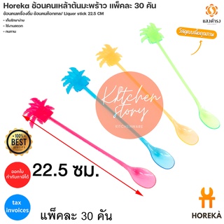 Horeka ช้อนคนเหล้าต้นมะพร้าว แพ็คละ 30 คัน ช้อนคนเครื่องดื่ม ช้อนคนค๊อกเทล/ Liquor stick 22.5 CM