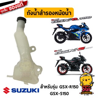 ถังน้ำสำรองหม้อน้ำ TANK ASSY, RESERVOIR แท้ Suzuki Raider R 150 Fi / GSX-R150 / GSX-S150