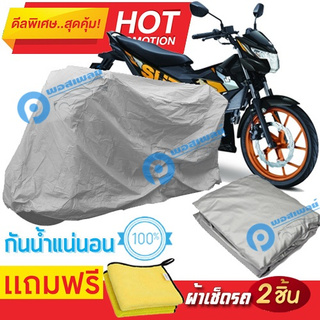 ผ้าคลุมรถมอเตอร์ไซต์ Suzuki Raider  กันน้ำได้ ผ้าคลุมมอเตอร์ไซต์ Motorbike Cover Waterproof