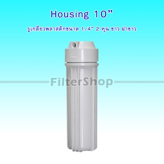 กระบอกกรองน้ำ เฮ้าซิ่ง Housing ทึบ 10 นิ้ว รูเกลียวพลาสติก 2 หุน ฝาขาว