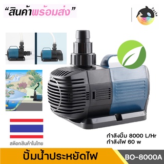 SOBO BO-8000A(ปั๊มน้ำประหยัดไฟ สำหรับทำระบบกรอง หมุนนเวียนน้ำ ปั๊มน้ำได้ 8000 L/Hr)