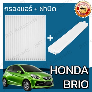 กรองแอร์ + ฝาครอบ ฮอนด้า บริโอ้ Honda Brio A/C Car Filter + Cover ฮอนดา บริโอ บรีโอ้ บรีโอ