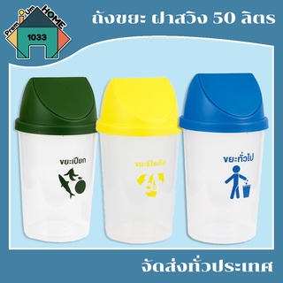 ถังขยะ ฝาสวิงทรงกลม 50 ลิตร (ขยะทั่วไป,ขยะเปียก,รีไซเคิล) ขนาด 36x36x69 ซม. สีใส