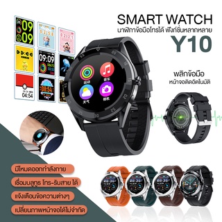 🔥ใหม่ล่าสุด🔥 โทรคุยรับสายได้ smart watch Y10 Smart Watch นาฬิกาอัจฉริยะ (ภาษาไทย) สมาร์ทวอทช์ นับก้าว พร้อมส่งจากกไทย!