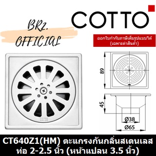 (01.06) 	COTTO = 	CT640Z1(HM) ตะแกรงกันกลิ่นสเตนเลสเหลี่ยมติดตั้งกับท่อพีวีซีขนาด 2-2.5 นิ้ว (หน้าแปลน 3.5 นิ้ว)