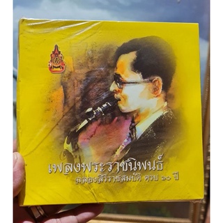 ชุด CD เพลงพระราชนิพนธ์ฉลองสิริราชสมบัติครบ 60 ปี